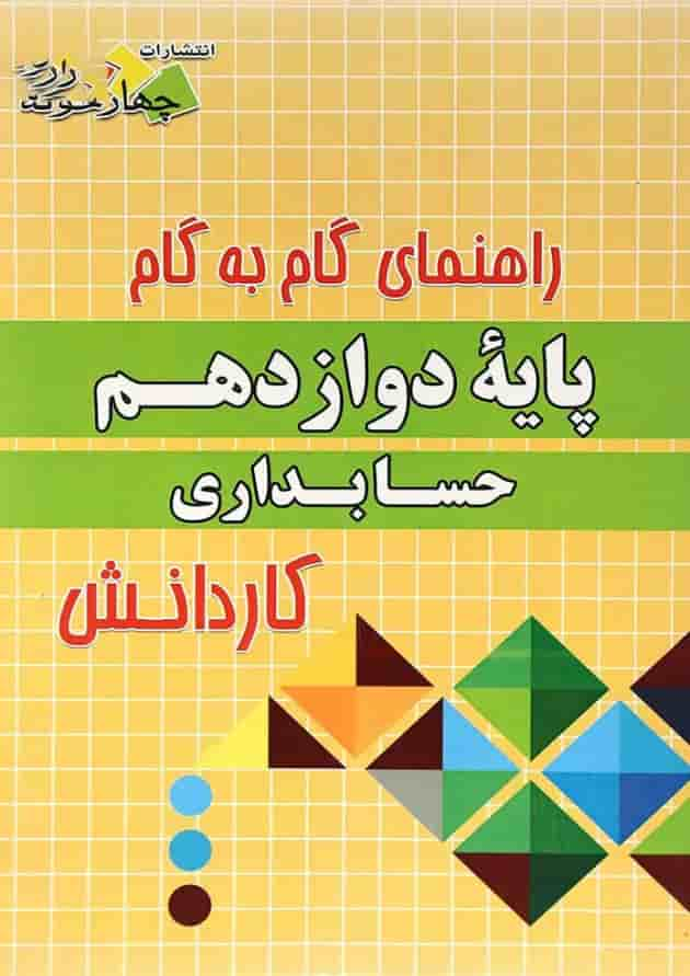 کتاب جامع دوازدهم حسابداری کاردانش سری راهنمای گام به گام انتشارات چهار خونه جلد