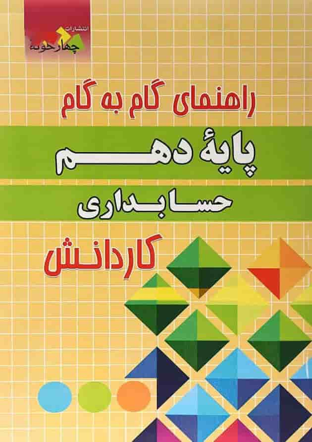 کتاب جامع دهم حسابداری سری راهنمای گام به گام انتشارات چهار خونه جلد