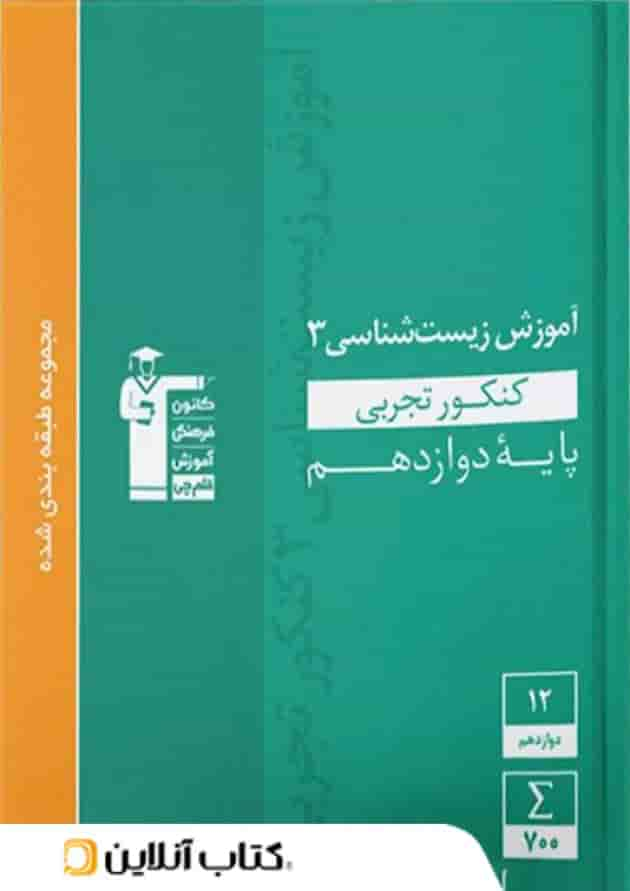 آموزش زیست شناسی دوازدهم سبز قلم چی جلد