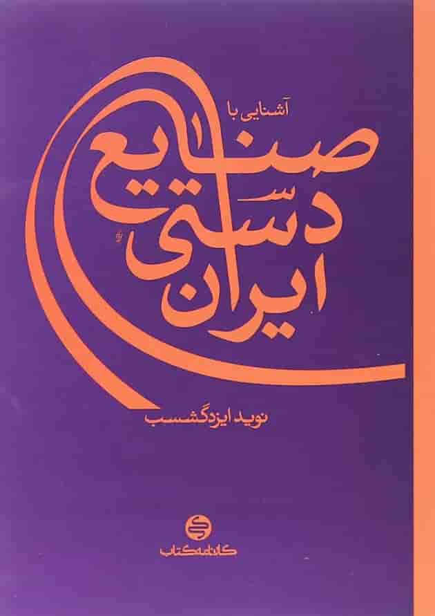 کتاب آشنایی با صنایع دستی ایران انتشارات کارنامه کتاب جلد