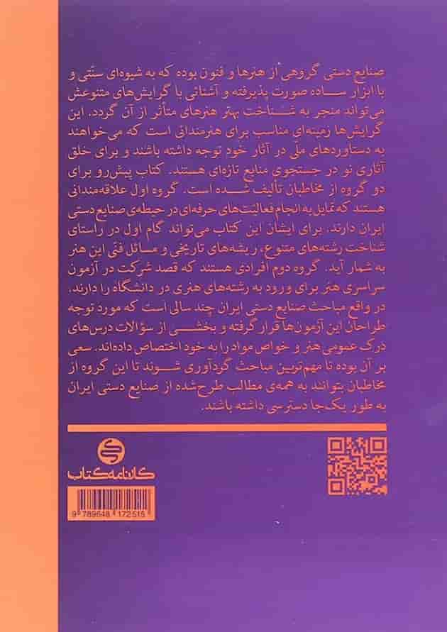 کتاب آشنایی با صنایع دستی ایران انتشارات کارنامه کتاب پشت جلد