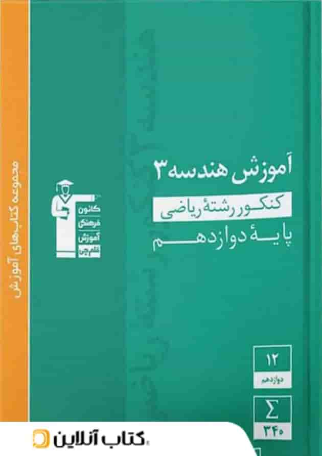 آموزش هندسه دوازدهم سبز قلم چی جلد