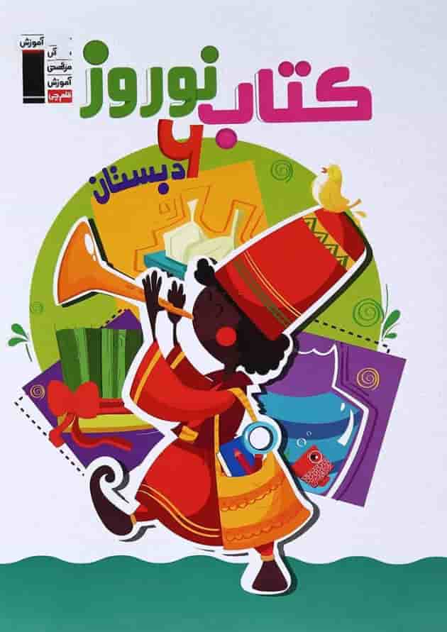 کتاب نوروز ششم انتشارات کانون فرهنگی آموزش جلد