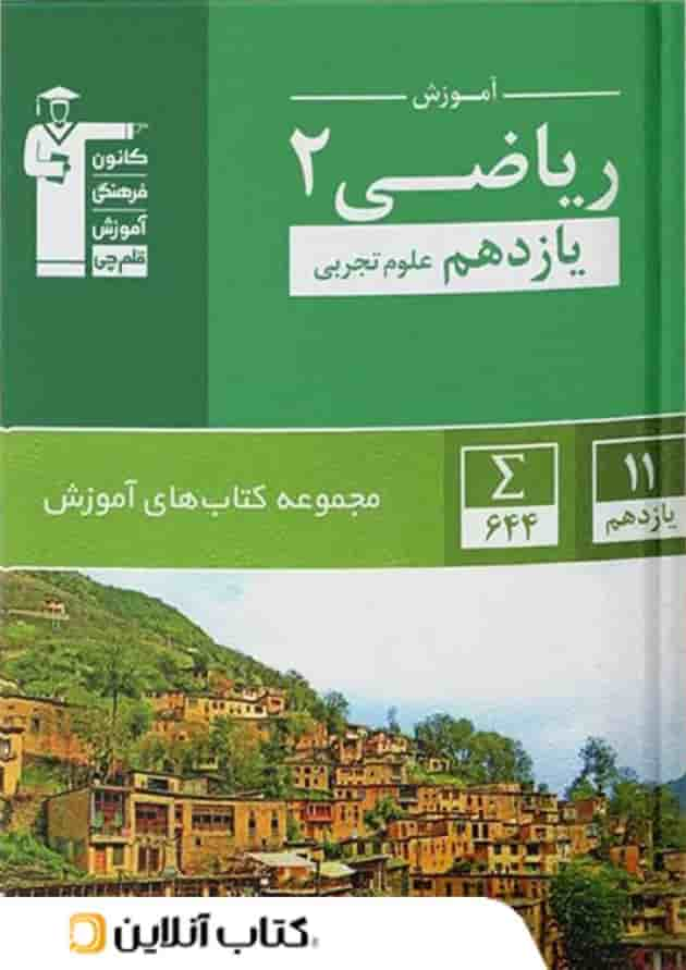 آموزش ریاضی یازدهم رشته تجربی سبز قلم چی جلد