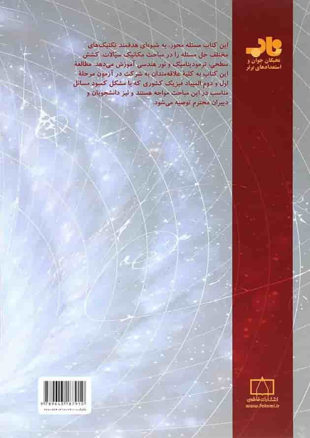 کتاب مسئله های پیکار جوی فیزیک انتشارات فاطمی پشت جلد