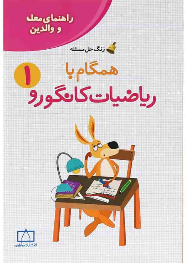 کتاب راهنمای معلمان و والدین همگام با ریاضیات کانگورو اول سری زنگ حل مسئله جلد 2 انتشارات فاطمی جلد