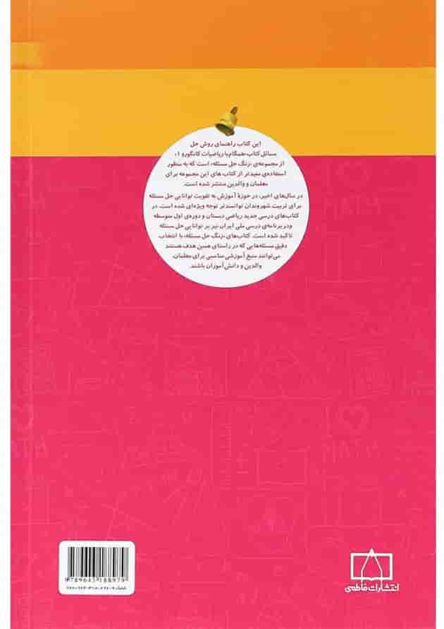 کتاب راهنمای معلمان و والدین همگام با ریاضیات کانگورو اول سری زنگ حل مسئله جلد 2 انتشارات فاطمی پشت جلد