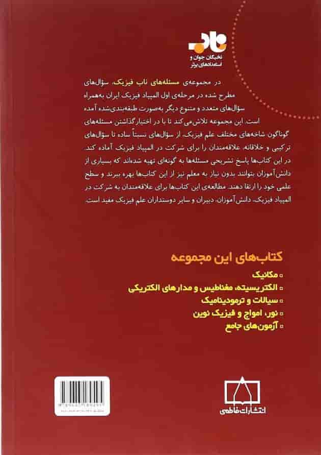 کتاب مسئله های ناب فیزیک انتشارات فاطمی پشت جلد