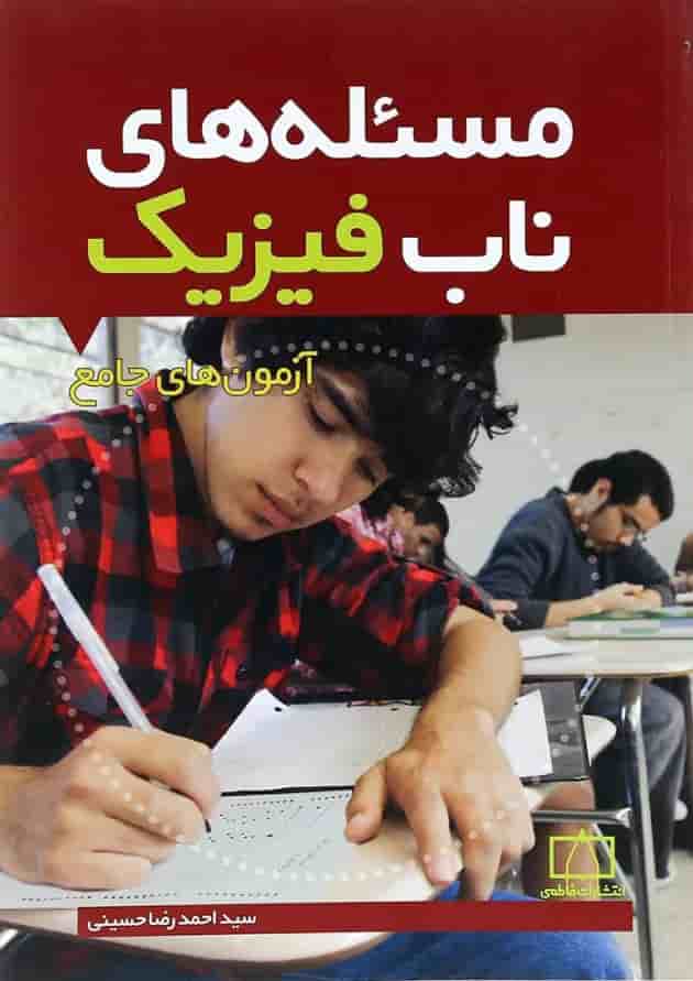 کتاب مسئله های ناب فیزیک انتشارات فاطمی جلد