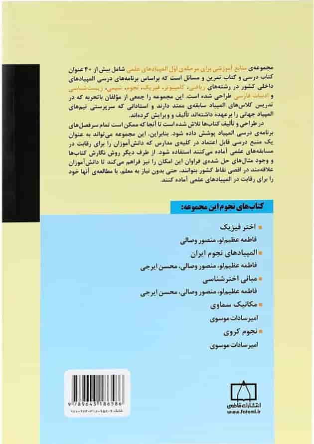 کتاب اختر فیزیک انتشارات فاطمی پشت جلد