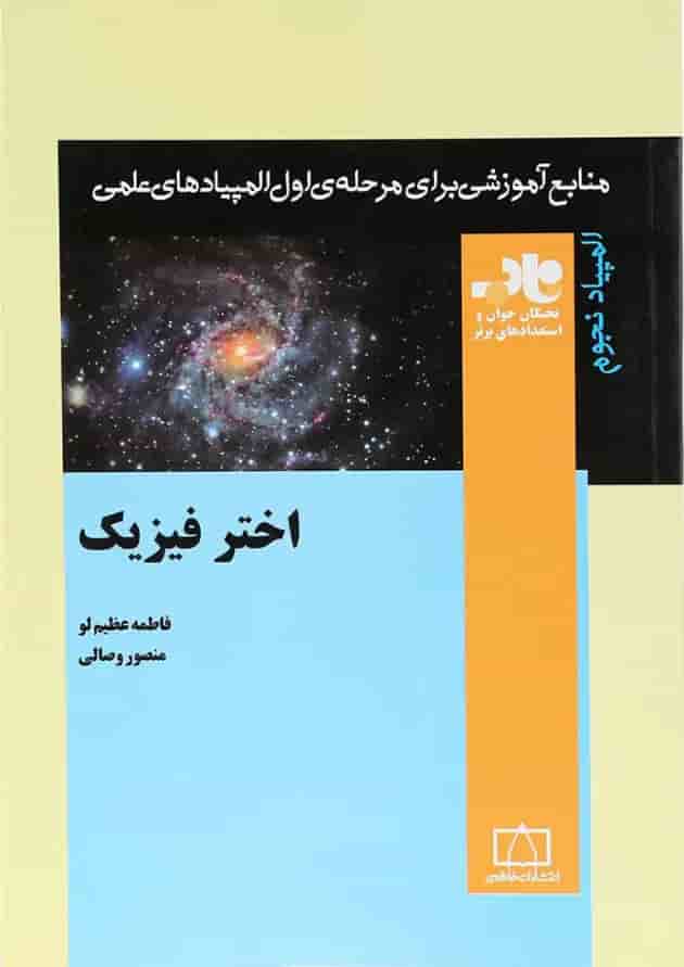 کتاب اختر فیزیک انتشارات فاطمی جلد