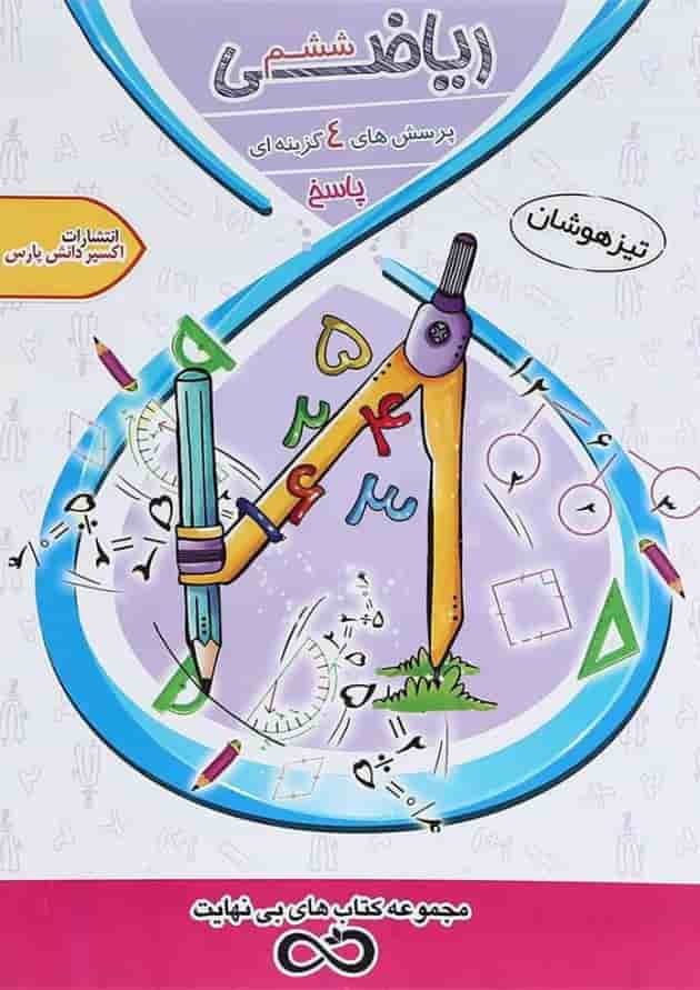 کتاب تیزهوشان ریاضی ششم سری کتاب های بی نهایت جلد 2 انتشارات اکسیر دانش پارس جلد