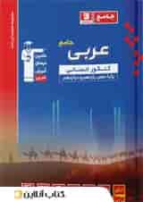 عربی جامع کنکور رشته انسانی آبی قلم چی 