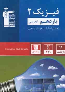 فیزیک 2 یازدهم تجربی تست آبی قلم چی