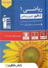 ریاضی 1 دهم  رشته تجربی و ریاضی تست آبی قلم چی 