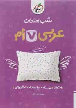 کتاب عربی هفتم سری شب امتحان انتشارات خیلی سبز 