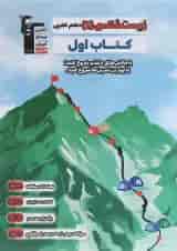 کتاب زیست شناسی دهم تجربی سری کتاب اول انتشارات کانون فرهنگی آموزش 