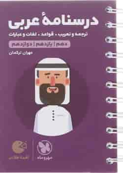 کتاب درسنامه عربی جامع کنکور سری لقمه طلایی انتشارات مهر و ماه 
