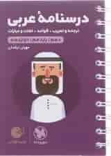 کتاب درسنامه عربی جامع کنکور سری لقمه طلایی انتشارات مهر و ماه 