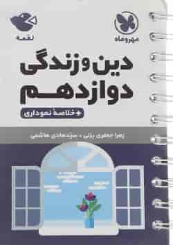 کتاب دین و زندگی دوازدهم سری لقمه نهایی انتشارات مهر و ماه 