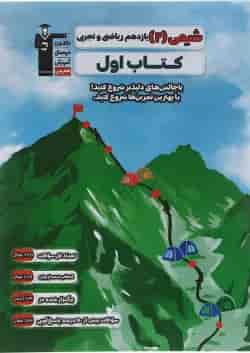 کتاب شیمی یازدهم سری کتاب اول انتشارات کانون فرهنگی آموزش 