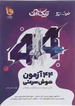 کتاب 44 آزمون هوش سرعتی سری نیترو انتشارات پویش اندیشه خوارزمی