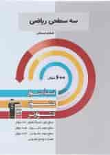 کتاب سه سطحی ریاضی ششم انتشارات کانون فرهنگی آموزش 