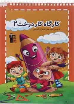 کتاب کارگاه دوخت پیش دبستانی جلد 2 انتشارات کانون فرهنگی آموزش 
