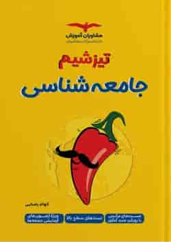 تیزشیم جامعه شناسی کنکور مشاوران آموزش