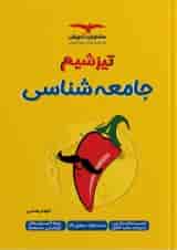 تیزشیم جامعه شناسی کنکور مشاوران آموزش