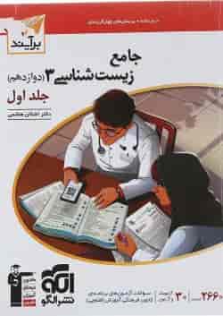 کتاب زیست شناسی دوازدهم جلد 1 سری برآیند انتشارات الگو 