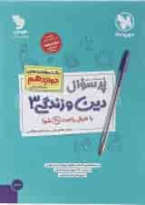 کتاب دین و زندگی دوازدهم انسانی سری پر سوال انتشارات مهر و ماه 