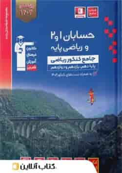 حسابان 1و2 و ریاضی پایه کنکور  جلد اول آبی قلم چی 