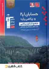 حسابان 1و2 و ریاضی پایه کنکور  جلد اول آبی قلم چی 