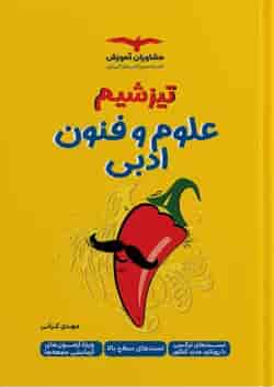 تیزشیم علوم و فنون ادبی مشاوران آموزش