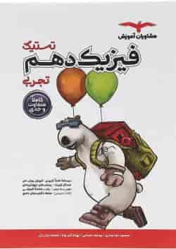 کتاب فیزیک دهم تجربی سری تستیک انتشارات مشاوران آموزش 