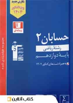 حسابان دوازدهم تست آبی قلم چی ویژه کنکور 