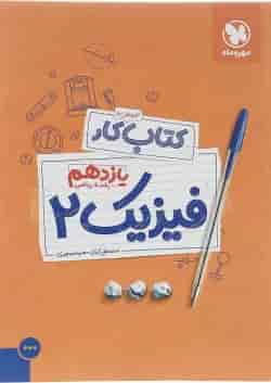 کتاب کار فیزیک یازدهم ریاضی انتشارات مهر و ماه 