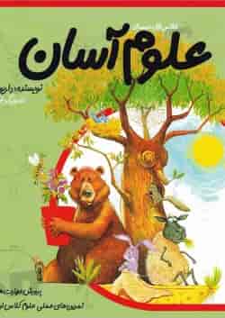 کتاب علوم آسان اول جلد 2
