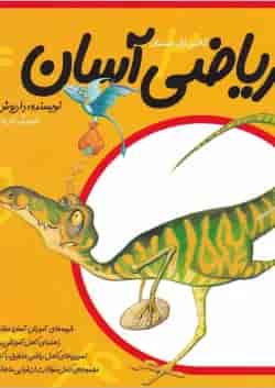 کتاب ریاضی آسان اول جلد 5