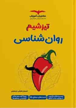 تیزشیم روان شناسی مشاوران آموزش 