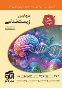 کتاب زیست شناسی جامع کنکور تجربی سری موج آزمون انتشارات الگو