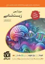 کتاب زیست شناسی جامع کنکور تجربی سری موج آزمون انتشارات الگو