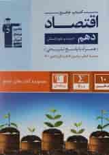 کتاب اقتصاد دهم انسانی سری کتاب های جامع انتشارات کانون فرهنگی آموزش