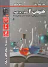 کتاب شیمی یازدهم سری سوال های پرتکرار امتحانی انتشارات قلم چی