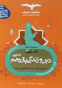 کتاب دین و زندگی یازدهم سری تستیک انتشارات مشاوران آموزش