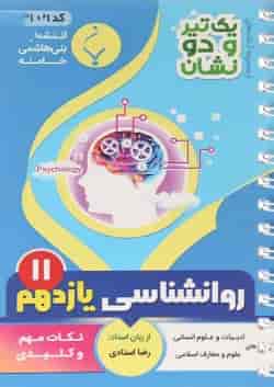 کتاب روانشناسی یازدهم انسانی سری یک تیر و دو نشان انتشارات بنی هاشمی خامنه