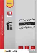 پرتکرار ریاضی دوازدهم رشته تجربی قلم چی