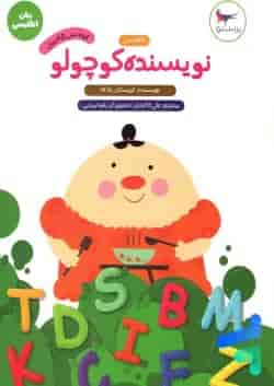 کتاب نویسنده کوچولو زبان انگلیسی پیش دبستانی مجموعه کتاب های مدرسه ی کوچولوها انتشارات پرستو قلم چی 