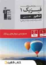 پرتکرار فیزیک دهم رشته تجربی قلم چی